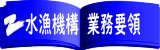 水漁機構 業務要領