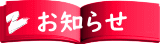 お知らせ