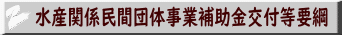 水産関係民間団体事業補助金交付等要綱