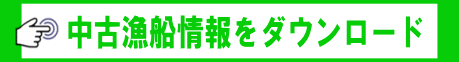 中古漁船情報をダウンロード