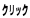 クリック